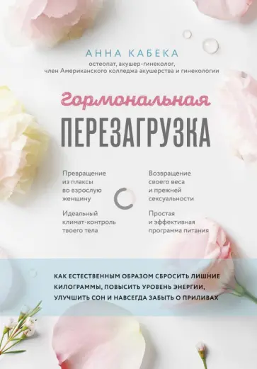 Анна Кабека - Гормональная перезагрузка. Как естественным образом сбросить лишние килограммы, повысить уровень обложка книги