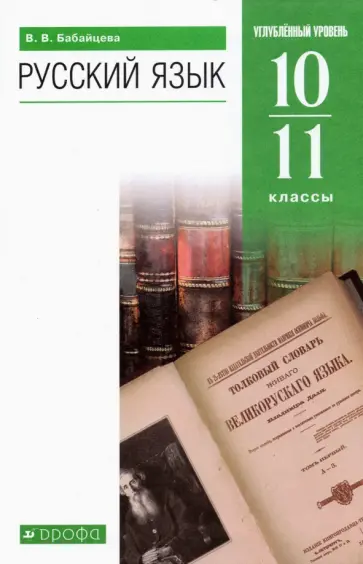 Вера Бабайцева - Русский язык. 10-11 классы. Углубленный уровень. Учебник. ФГОС Вера Бабайцева - Русский язык. 10-11 классы. Углубленный уровень. Учебник. ФГОС обложка книги