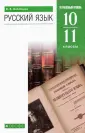 Русский язык. Бабайцева В.В.(5-9) Углубл.