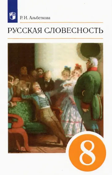 Роза Альбеткова - Русская словесность. 8 класс. Учебное пособие. ФГОС Роза Альбеткова - Русская словесность. 8 класс. Учебное пособие. ФГОС обложка книги