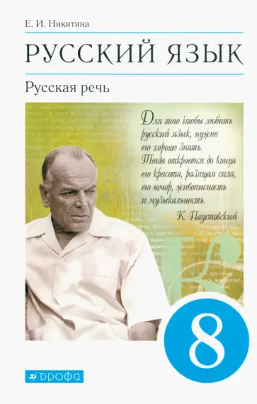 Екатерина Никитина - Русский язык. Русская речь. 8 класс. Учебник. ФГОС Екатерина Никитина - Русский язык. Русская речь. 8 класс. Учебник. ФГОС обложка книги