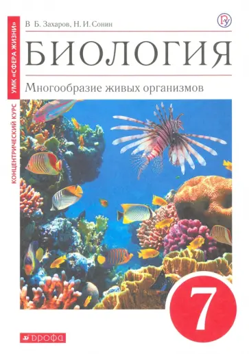 Захаров, Сонин - Биология. Многообразие живых организмов. 7 класс. Учебное пособие Захаров, Сонин - Биология. Многообразие живых организмов. 7 класс. Учебное пособие обложка книги