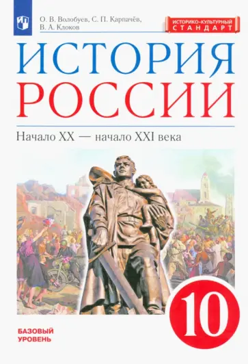 Волобуев, Клоков - История России. Начало XX - начало XXI века. 10 класс. Базовый уровень. Учебник. ФГОС. ИКС Волобуев, Клоков - История России. Начало XX - начало XXI века. 10 класс. Базовый уровень. Учебник. ФГОС. ИКС обложка книги