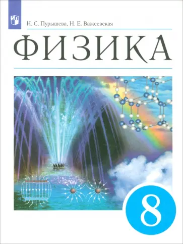 Пурышева, Важеевская - Физика. 8 класс. Учебник. ФГОС Пурышева, Важеевская - Физика. 8 класс. Учебник. ФГОС обложка книги