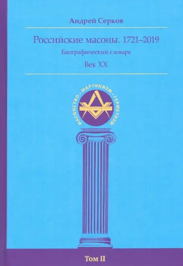 Андрей Серков - Российские масоны. 1721–2019. Биографический словарь. Век XX. Том II обложка книги