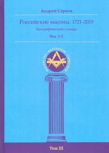 Андрей Серков - Российские масоны. 1721–2019. Биографический словарь. Век XX. Том III обложка книги