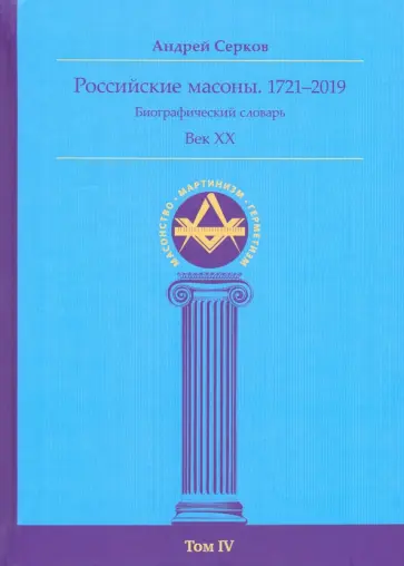 Андрей Серков - Российские масоны. 1721–2019. Биографический словарь. Век XX. Том IV обложка книги