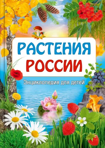 Растения России. Энциклопедия для детей Растения России. Энциклопедия для детей обложка книги