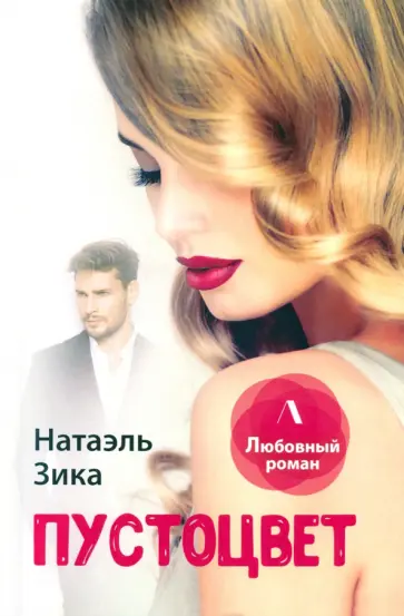 Натаэль Зика - Пустоцвет обложка книги