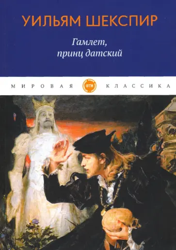 Уильям Шекспир - Гамлет, принц датский обложка книги
