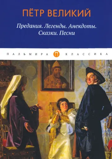Борис Путилов - Петр Великий. Предания. Легенды. Анекдоты. Сказки обложка книги