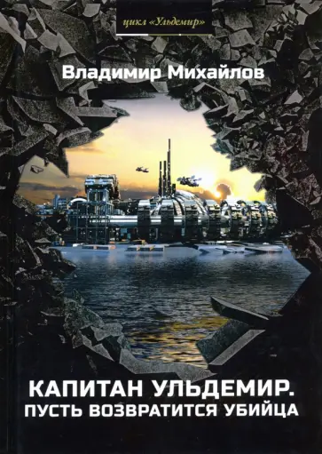 Владимир Михайлов - Капитан Ульдемир. Часть 2. Пусть возвратится убийца Владимир Михайлов - Капитан Ульдемир. Часть 2. Пусть возвратится убийца обложка книги