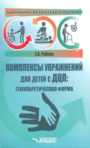 Елена Рябова - Адаптивная физическая культура. Комплексы упражнений для детей с ДЦП. Гемипаретическая форма обложка книги