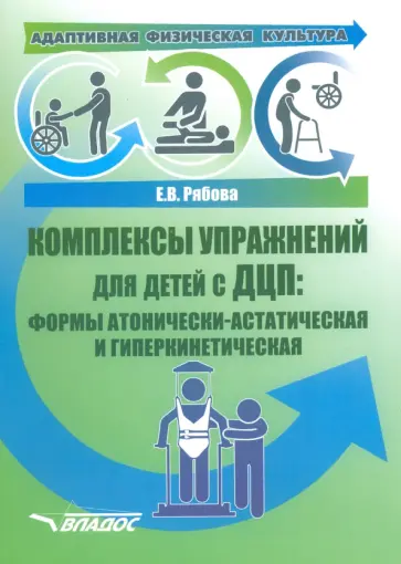 Елена Рябова - Адаптивная физическая культура. Комплексы упражнений для детей с ДЦП. Формы атонически-астатическая обложка книги