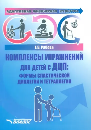 Елена Рябова - Адаптивная физическая культура. Комплексы упражнений для детей с ДЦП. Формы спастической диплегии обложка книги