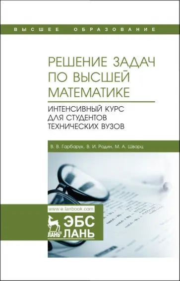 Гарбарук, Родин - Решение задач по высшей математике. Интенсивный курс для студентов технических вузов обложка книги