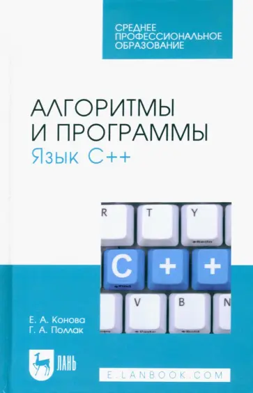 Конова, Поллак - Алгоритмы и программы. Язык С++. Учебное пособие для СПО обложка книги