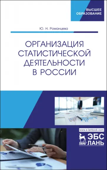 Юлия Романцева - Организация статистической деятельности в России. Учебник Юлия Романцева - Организация статистической деятельности в России. Учебник обложка книги