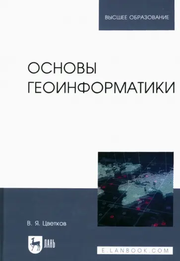 Виктор Цветков - Основы геоинформатики. Учебник Виктор Цветков - Основы геоинформатики. Учебник обложка книги