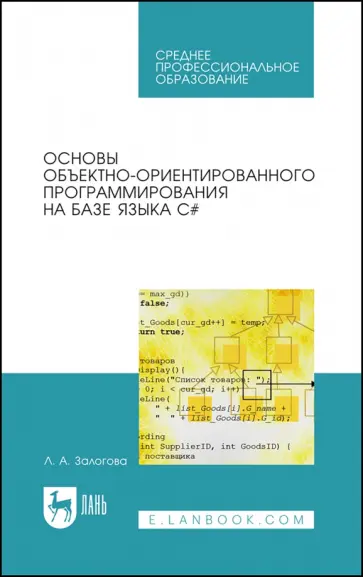 Любовь Залогова - Основы объектно-ориентированного программирования на базе языка С#. Учебное пособие Любовь Залогова - Основы объектно-ориентированного программирования на базе языка С#. Учебное пособие обложка книги