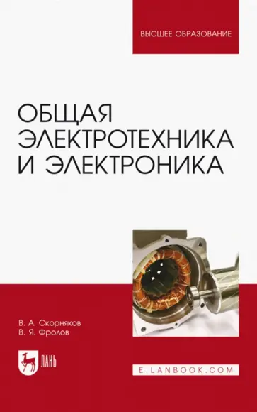 Скорняков, Фролов - Общая электротехника и электроника. Учебник Скорняков, Фролов - Общая электротехника и электроника. Учебник обложка книги