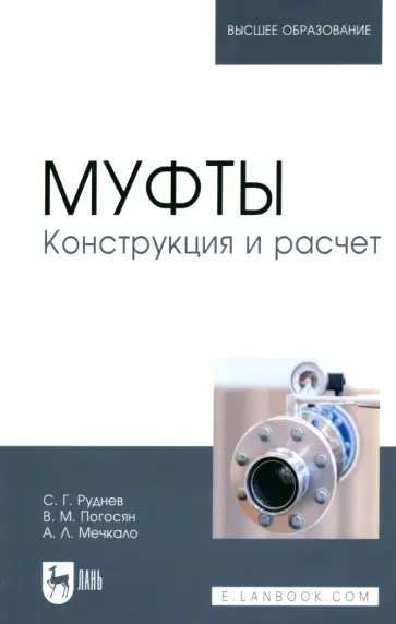 Руднев, Погосян - Муфты. Конструкция и расчет. Учебное пособие Руднев, Погосян - Муфты. Конструкция и расчет. Учебное пособие обложка книги