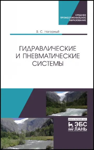 Владимир Нагорный - Гидравлические и пневматические системы. Учебное пособие обложка книги