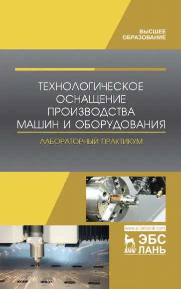 Титов, Кравченко - Технологическое оснащение производства машин и оборудования. Лабораторный практикум Титов, Кравченко - Технологическое оснащение производства машин и оборудования. Лабораторный практикум обложка книги
