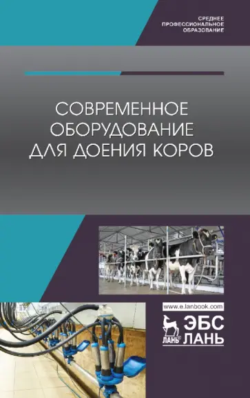 Валиев, Иванов - Современное оборудование для доения коров. Учебное пособие Валиев, Иванов - Современное оборудование для доения коров. Учебное пособие обложка книги
