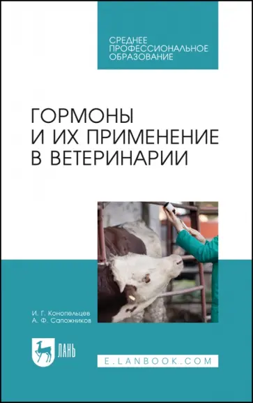 Конопельцев, Сапожников - Гормоны и их применение в ветеринарии. Учебное пособие обложка книги