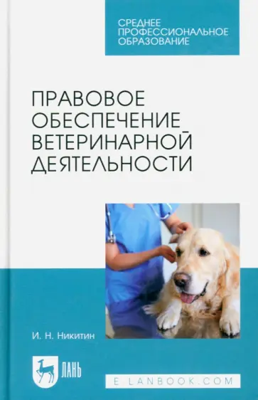 Иван Никитин - Правовое обеспечение ветеринарной деятельности. Учебник для СПО Иван Никитин - Правовое обеспечение ветеринарной деятельности. Учебник для СПО обложка книги