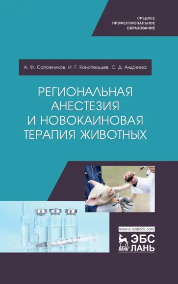Сапожников, Конопельцев - Региональная анестезия и новокаиновая терапия животных. Учебное пособие обложка книги