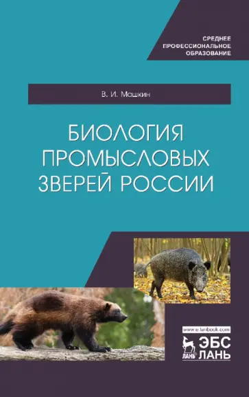 Виктор Машкин - Биология промысловых зверей России. Учебник для СПО Виктор Машкин - Биология промысловых зверей России. Учебник для СПО обложка книги