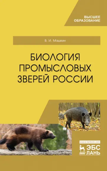Виктор Машкин - Биология промысловых зверей России. Учебник Виктор Машкин - Биология промысловых зверей России. Учебник обложка книги