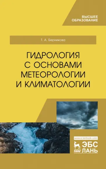 Татьяна Берникова - Гидрология с основами метеорологии и климатологии. Учебное пособие обложка книги