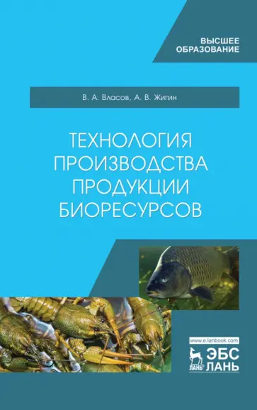 Власов, Жигин - Технология производства продукции биоресурсов. Учебное пособие обложка книги