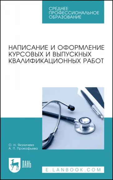Якуничева, Прокофьева - Написание и оформление курсовых и выпускных квалификационных работ. Учебное пособие Якуничева, Прокофьева - Написание и оформление курсовых и выпускных квалификационных работ. Учебное пособие обложка книги