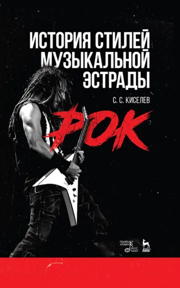 Станислав Киселев - История стилей музыкальной эстрады. Рок. Учебное пособие Станислав Киселев - История стилей музыкальной эстрады. Рок. Учебное пособие обложка книги