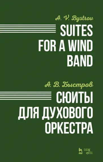 Александр Быстров - Сюиты для духового оркестра. Ноты обложка книги