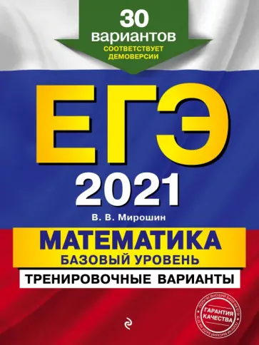 Владимир Мирошин - ЕГЭ 2021. Математика. Базовый уровень.Тренировочные варианты. 30 вариантов обложка книги