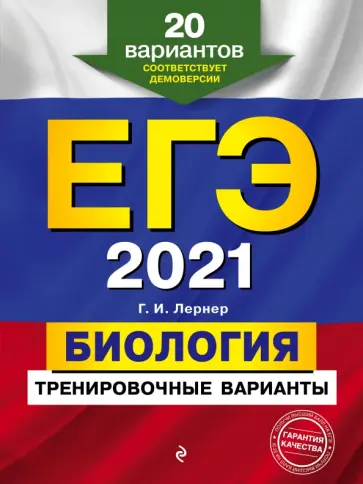 Георгий Лернер - ЕГЭ 2021. Биология. Тренировочные варианты. 20 вариантов обложка книги