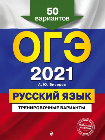 Александр Бисеров - ОГЭ 2021. Русский язык. Тренировочные варианты. 50 вариантов обложка книги