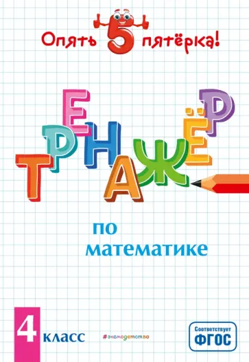 Людмила Иляшенко - Тренажер по математике. 4 класс. ФГОС обложка книги