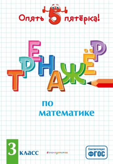 Людмила Иляшенко - Тренажер по математике. 3 класс. ФГОС обложка книги
