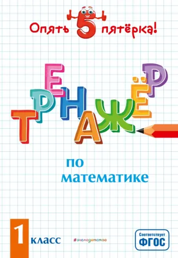Людмила Иляшенко - Тренажер по математике. 1 класс. ФГОС обложка книги