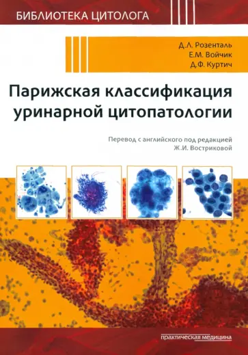 Розенталь, Войчик - Парижская классификация уринарной цитопатологии обложка книги