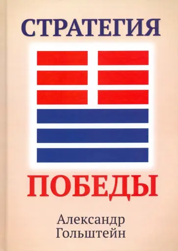 Александр Гольштейн - Стратегия победы (+ вкладыш) обложка книги