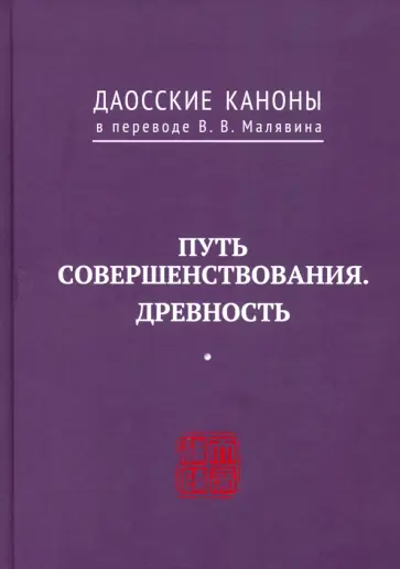 Даосские каноны. Путь совершенствования. Древность Даосские каноны. Путь совершенствования. Древность обложка книги