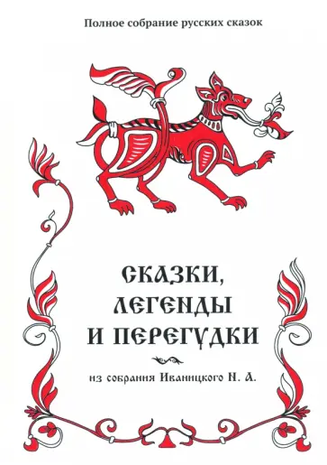 Сказки, легенды и перегудки из собрания Иваницкого Н. А. Том 17 обложка книги
