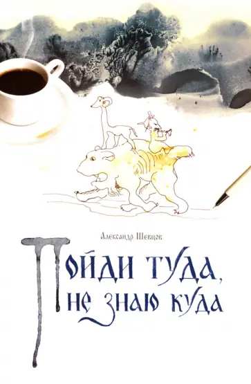 Александр Шевцов - Пойди туда, не знаю куда Александр Шевцов - Пойди туда, не знаю куда обложка книги